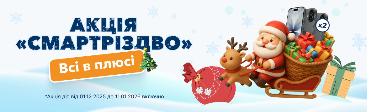 Акція СМАРТріздво
