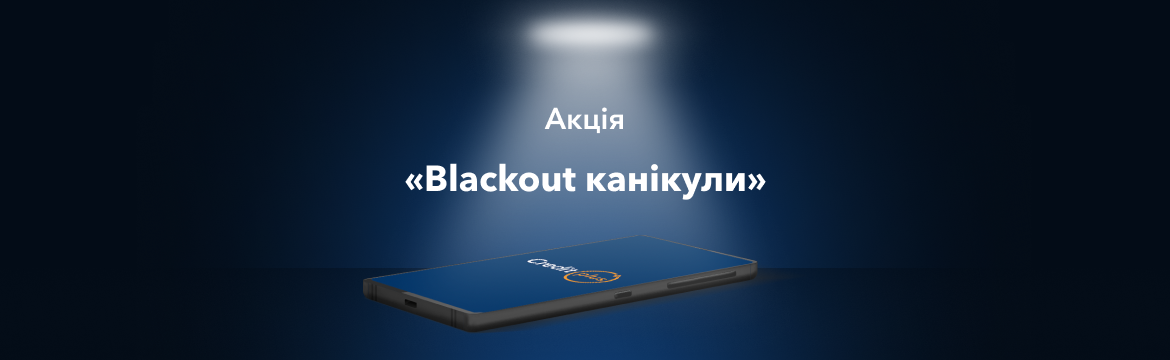 Будь на зв’язку